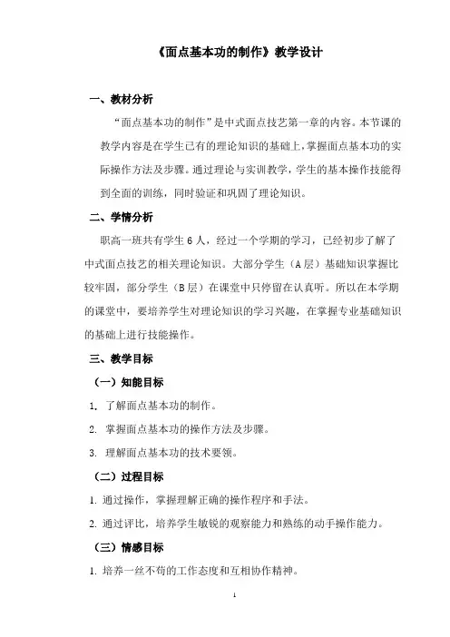 中式面点技艺—面点基本功的制作 教案