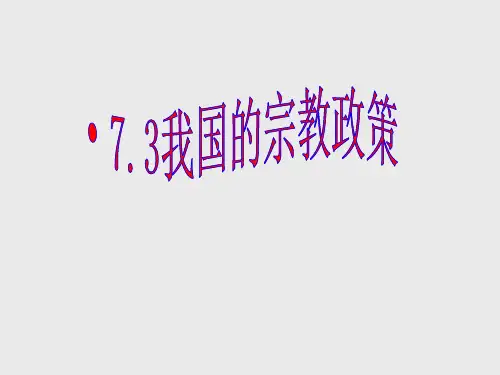 我国的宗教政策