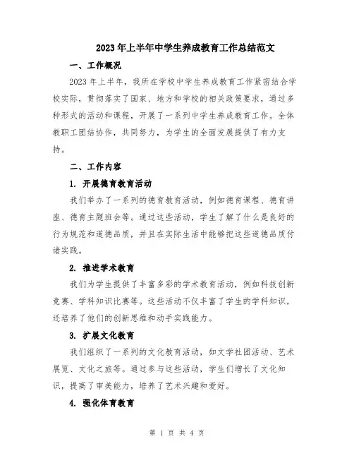 2023年上半年中学生养成教育工作总结范文