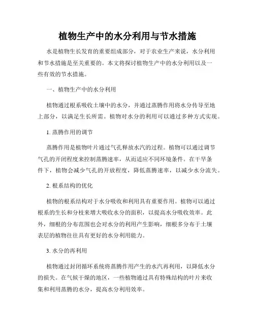 植物生产中的水分利用与节水措施