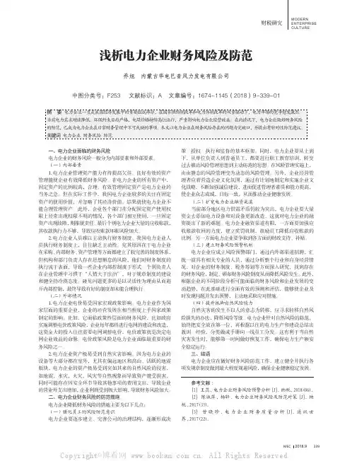 浅析电力企业财务风险及防范