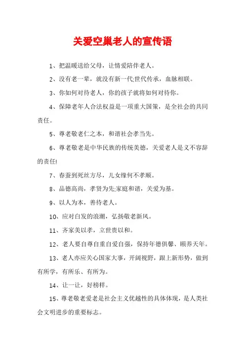 关爱空巢老人的宣传语