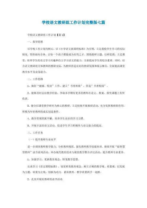 学校语文教研组工作计划完整版七篇