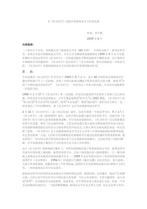 从《东方时空》改版中看新闻杂志节目的发展