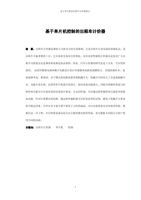 基于单片机控制的出租车计价器-（附程序流程图）修改后