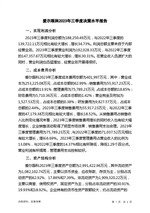 300015爱尔眼科2023年三季度决策水平分析报告