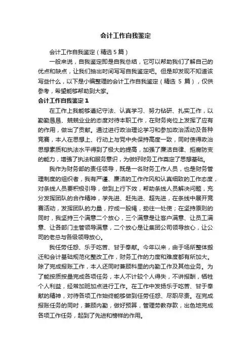 会计工作自我鉴定（精选5篇）