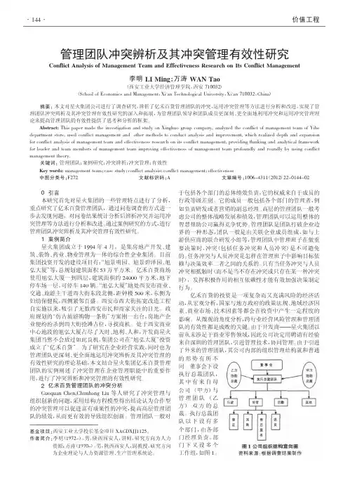 管理团队冲突辨析及其冲突管理有效性