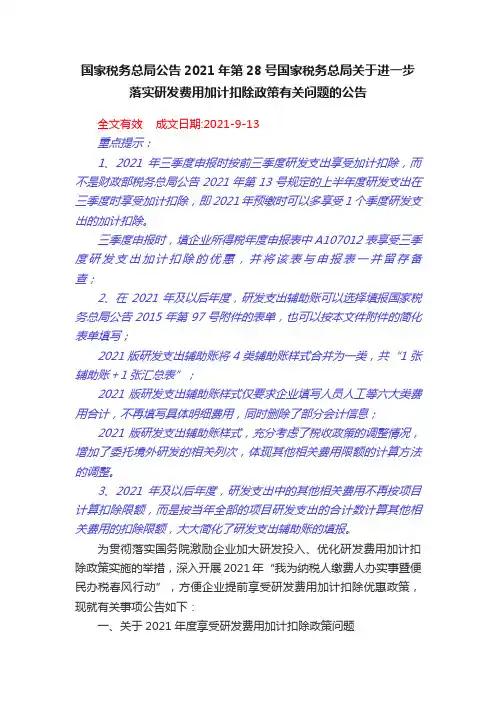 国家税务总局公告2021年第28号国家税务总局关于进一步落实研发费用加计扣除政策有关问题的公告