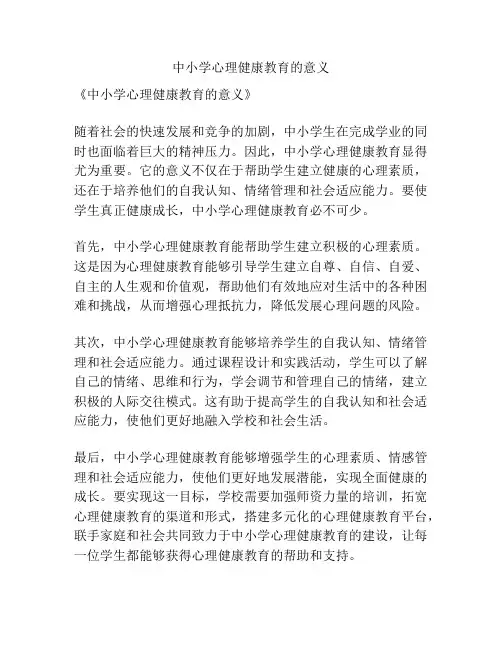 中小学心理健康教育的意义