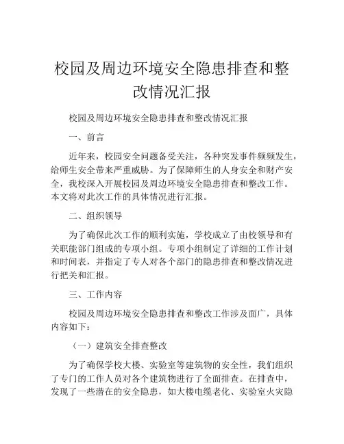 校园及周边环境安全隐患排查和整改情况汇报