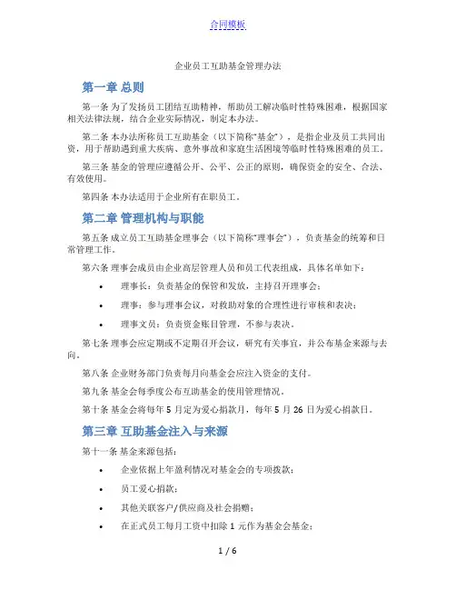 企业员工互助基金管理办法(范本)