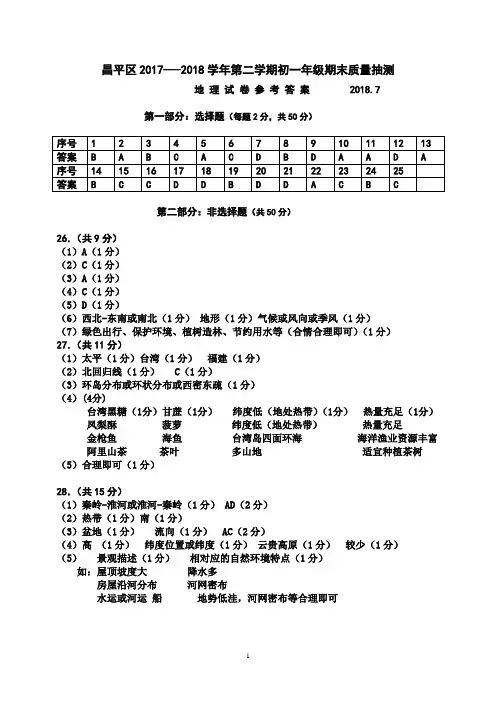 2017-2018学年第二学期初一地理期末试卷参考答案及评分要点