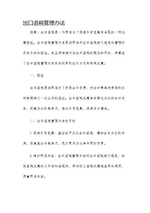 出口退税管理办法