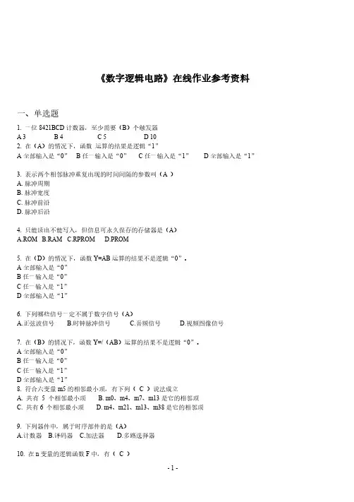《数字逻辑电路》试题及参考答案