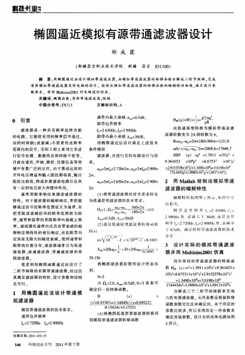 椭圆逼近模拟有源带通滤波器设计