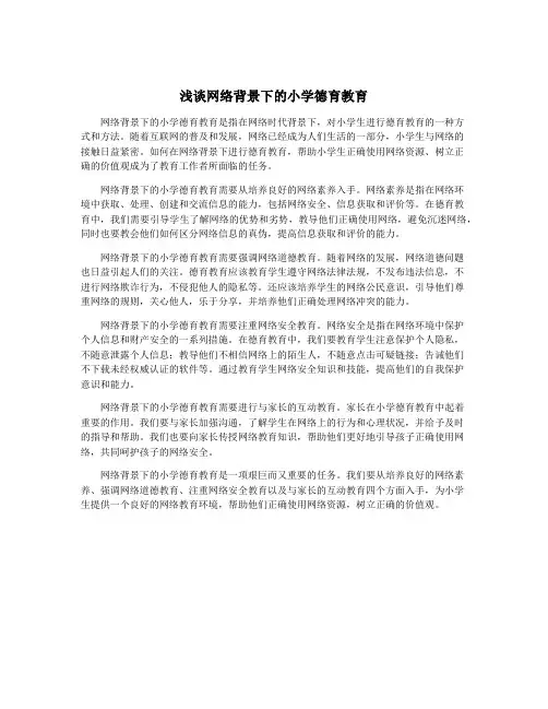 浅谈网络背景下的小学德育教育