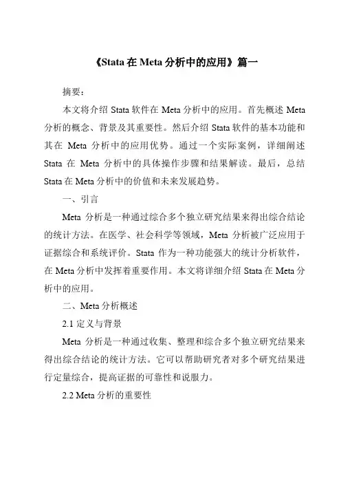 《2024年Stata在Meta分析中的应用》范文