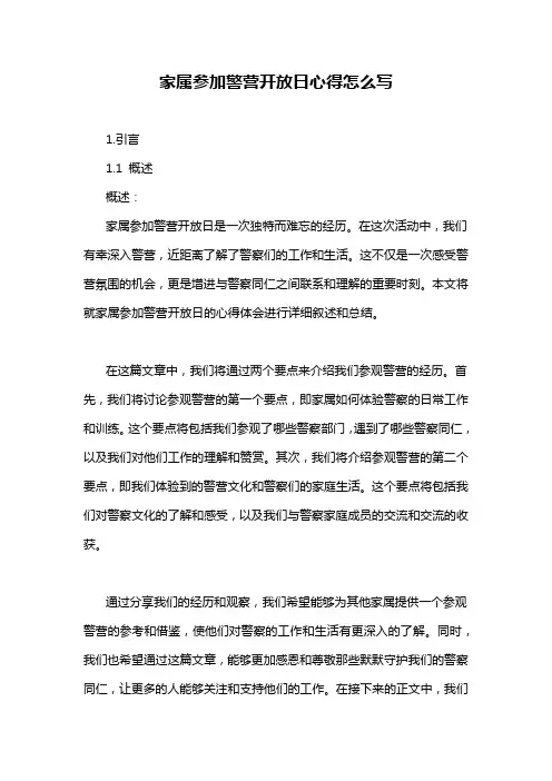 家属参加警营开放日心得怎么写