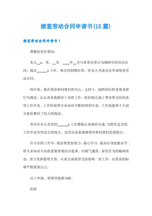续签劳动合同申请书(15篇)