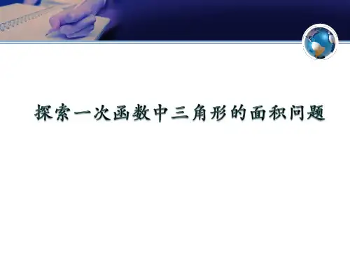 初中数学《一次函数中的三角形面积问题》课件