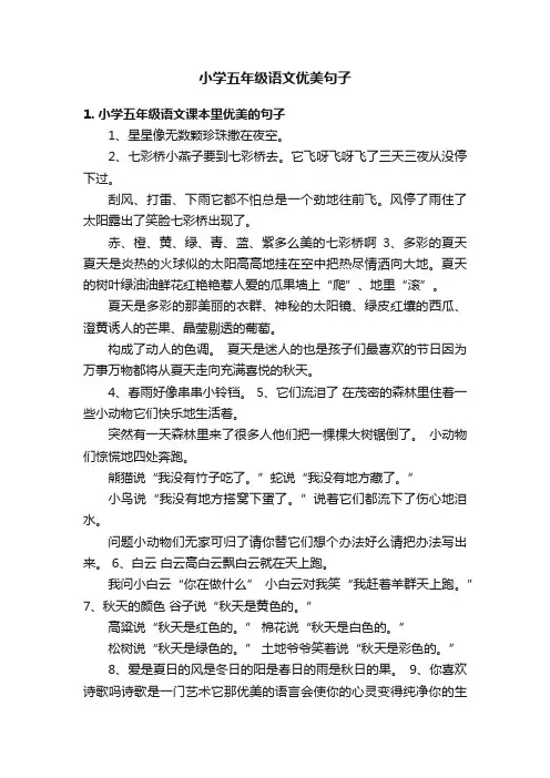 小学五年级语文优美句子