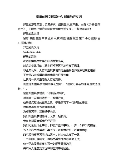 郑重的近义词是什么郑重的近义词