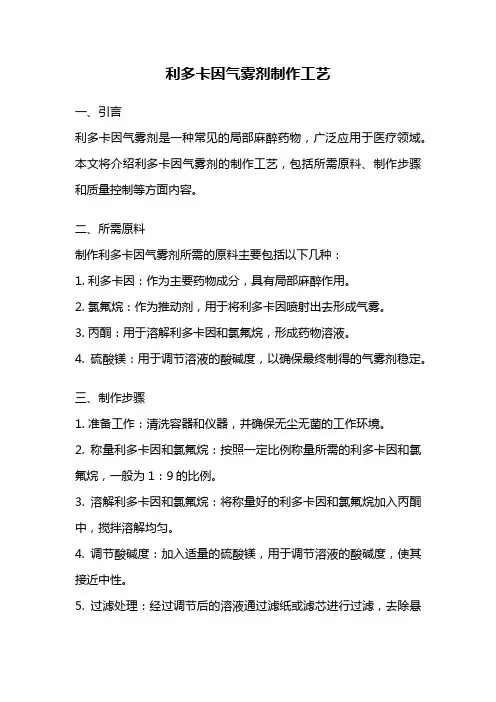 利多卡因气雾剂制作工艺