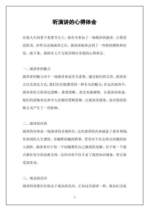 听演讲的心得体会
