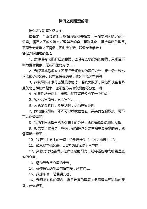 情侣之间甜蜜的话