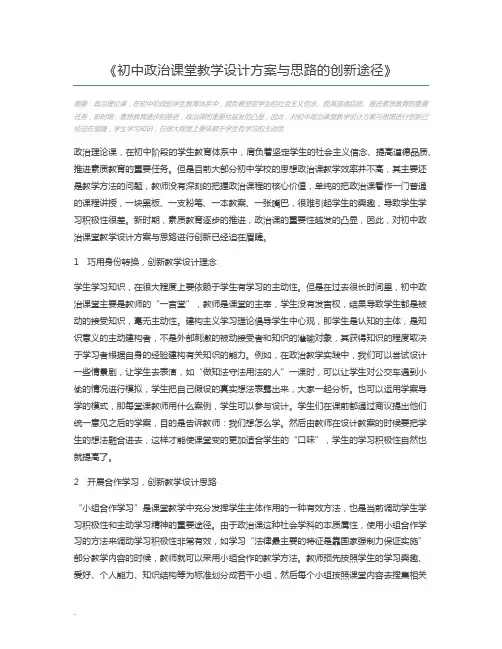 初中政治课堂教学设计方案与思路的创新途径