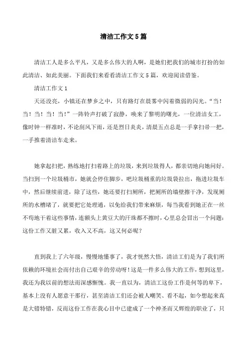 清洁工作文5篇