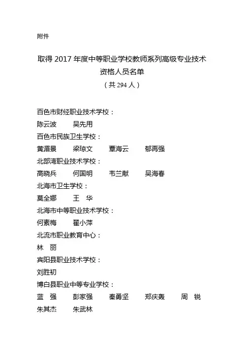 取得2017年度中等职业学校教师系列高级专业技术资格人员名单