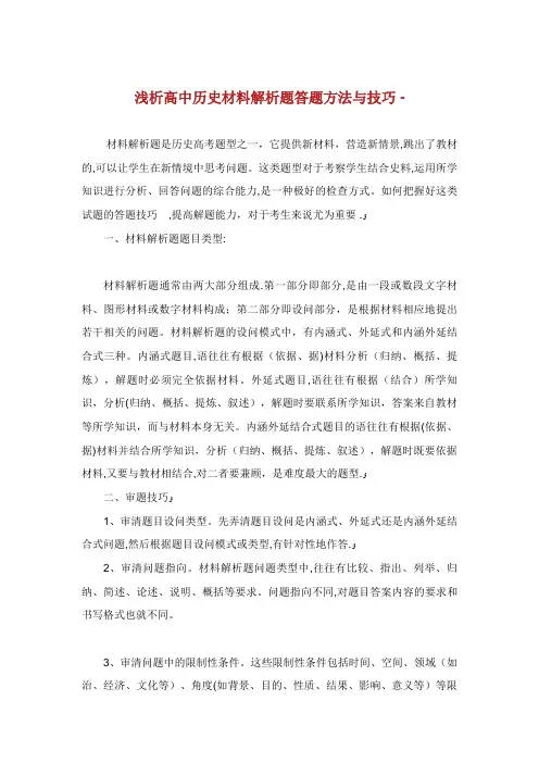 浅析高中历史材料解析题答题方法与技巧