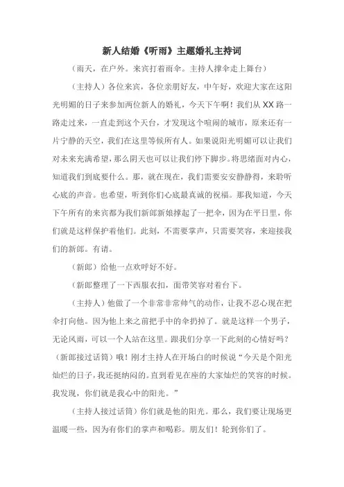 新人结婚《听雨》主题婚礼主持词