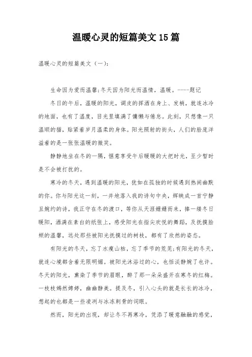 温暖心灵的短篇美文15篇