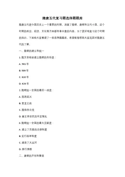 隋唐五代复习题选择题题库