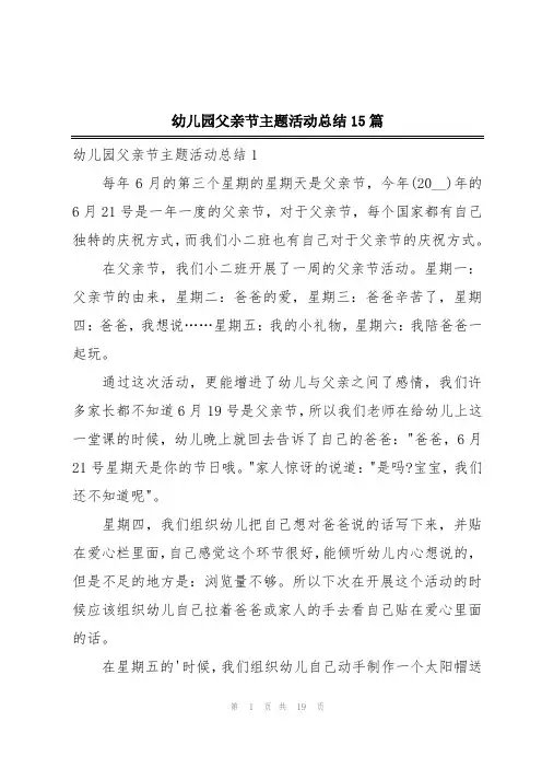 幼儿园父亲节主题活动总结15篇