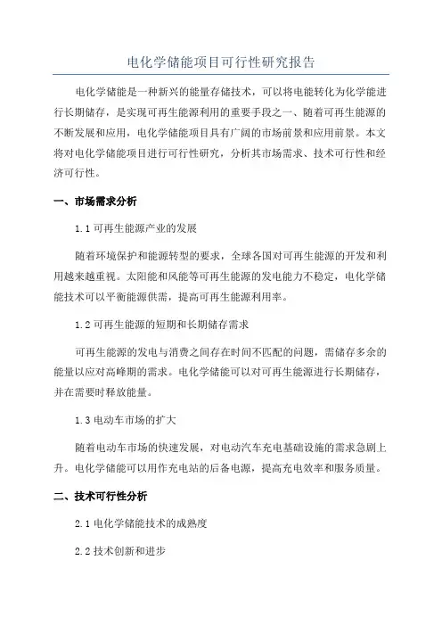 电化学储能项目可行性研究报告