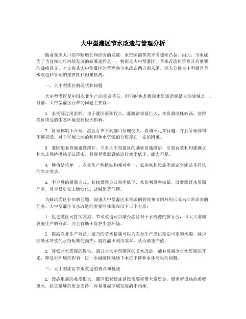 大中型灌区节水改造与管理分析