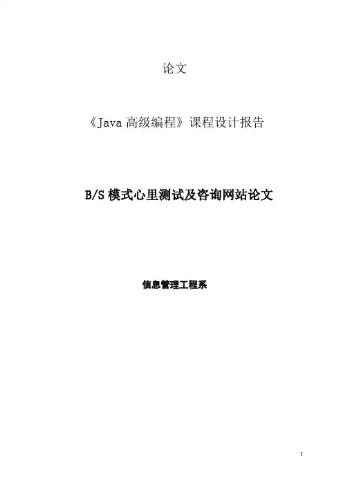 信息工程毕业设计_基于JSP_BS模式心理测试及咨询网站