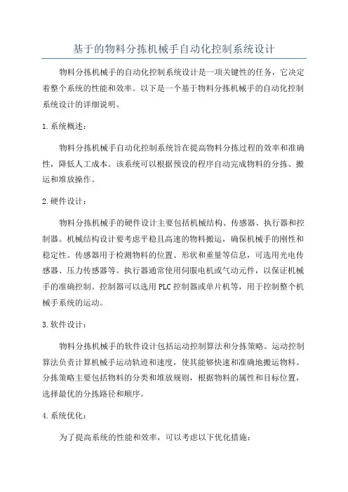 基于的物料分拣机械手自动化控制系统设计