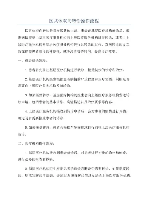 医共体双向转诊操作流程