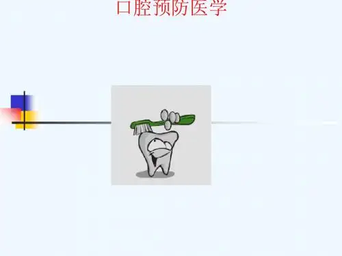 1-口腔预防医学-绪论#