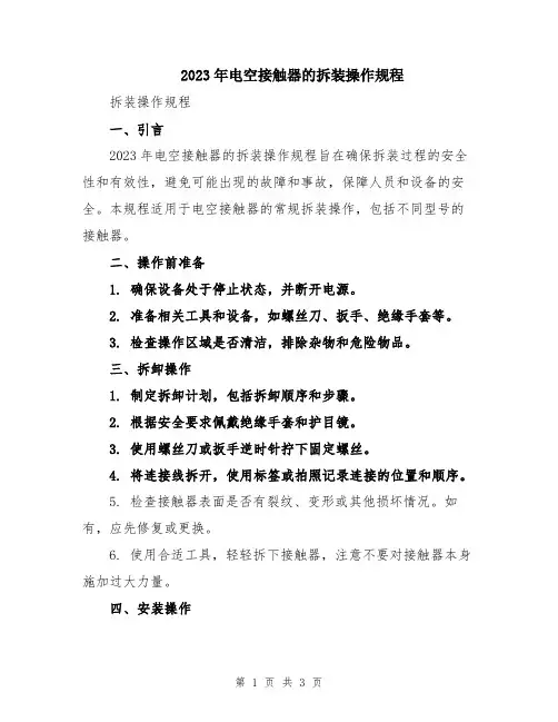 2023年电空接触器的拆装操作规程