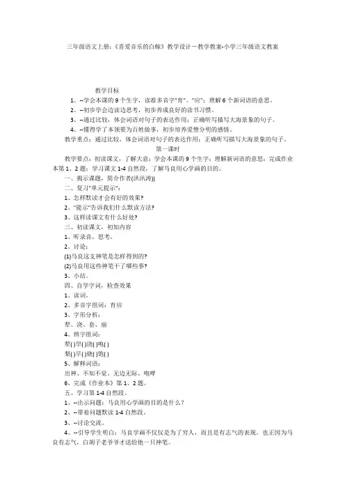 三年级语文上册：《喜爱音乐的白鲸》教学设计-教学教案-小学三年级语文教案