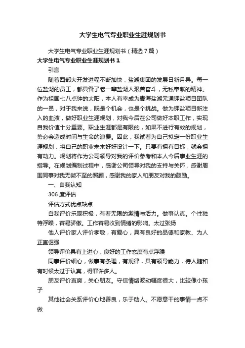 大学生电气专业职业生涯规划书