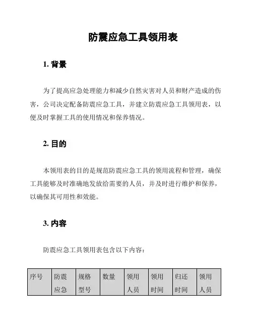防震应急工具领用表