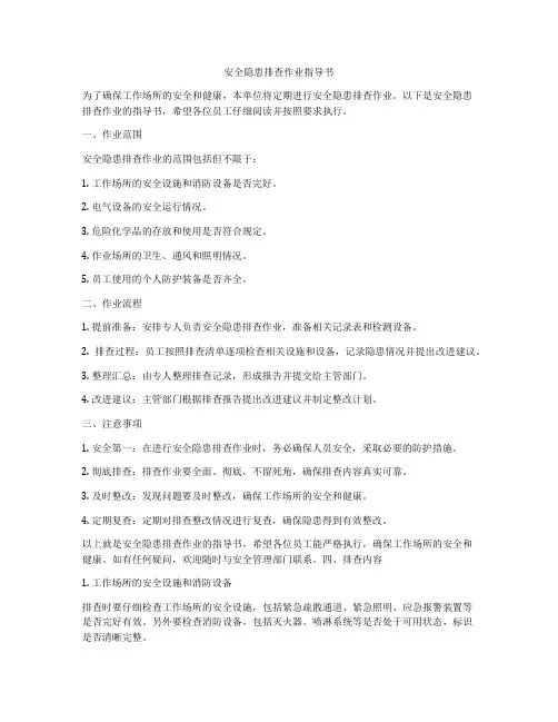 安全隐患排查作业指导书