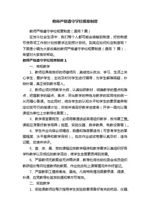 教师严格遵守学校规章制度（通用7篇）